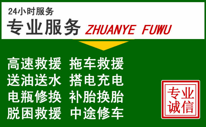 宛城区附近汽车道路救援 宛城区附近汽车道路救援